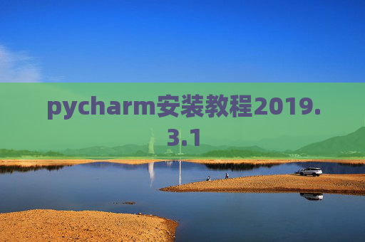 pycharm安装教程2019.3.1 pycharm安装教程2019.3.1